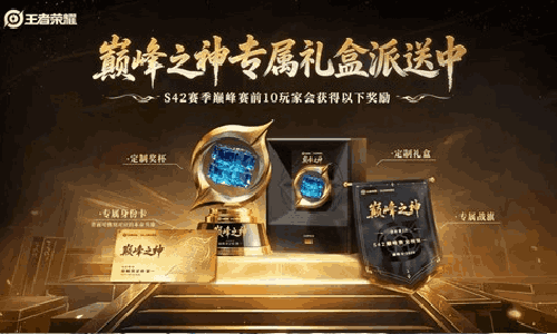 王者荣耀S42巅峰赛前10玩家诞生 将获巅峰奖励