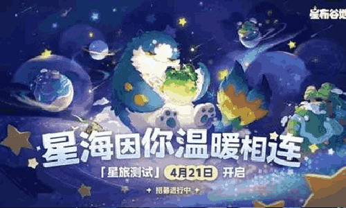 星布谷地星旅测试PV：星海因你温暖相连发布
