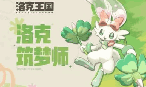 洛克王国世界共创精灵春团家族今上线 主题活动开始