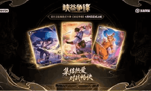 王者荣耀集换式卡牌峡谷争锋亮相 将于4月8日上线