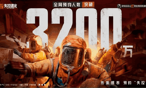 失控进化全网预约人数突破3200万 公测时间待官宣