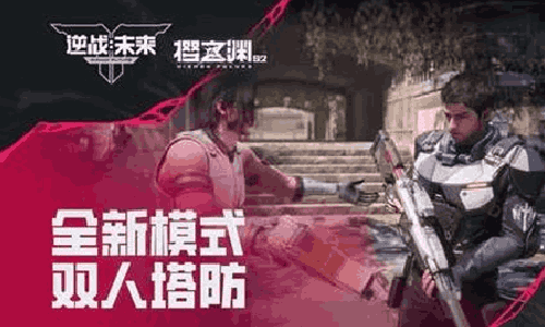 逆战未来新挑战模式双人塔防来袭 4月7日将双端开启