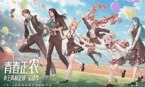 王者荣耀2026高校企划开启 农友社4月春日将招新
