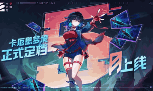 二次元卡牌新游卡厄思梦境正式定档 五月份将正式公测