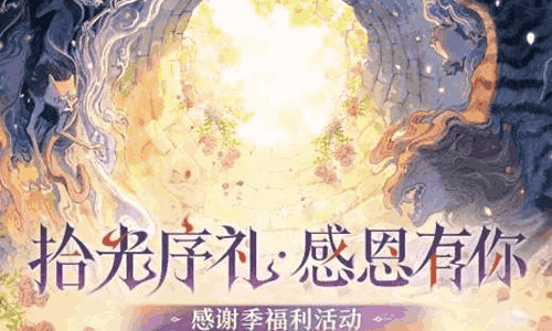 阴阳师拾光序礼十周年活动上线 感恩季福利海量开启