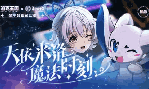 洛克王国世界洛天依联动上线 联动曲魔法时刻梦幻来袭