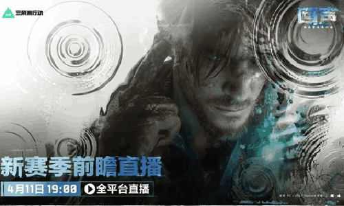 三角洲行动回声赛季本月16日将开启 更多内容将登场