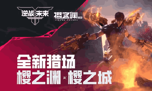 腾讯PVE经典逆战未来S2赛季今开启 全新猎场上线