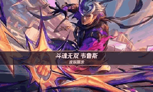 LOL手游首发皮肤韦鲁斯斗魂无双亮相 本月10号将上线