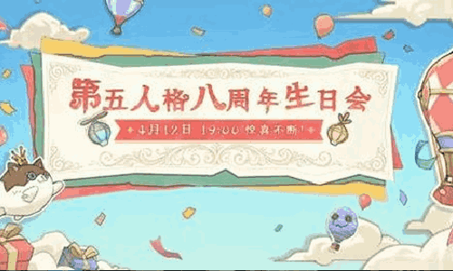 第五人格八周年同人生日会官宣 本月12日晚19点召开