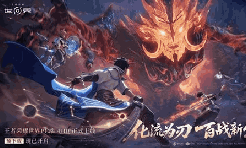 王者荣耀世界PC预下载开始 预计本月10号7点将开服