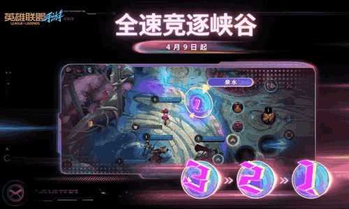 英雄联盟手游全新版本全速竞逐 将于4月9日正式开启