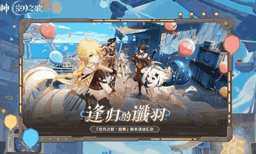 原神空月之歌&middot;旋舞今日开启 全新角色莉奈娅上线