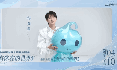 王者荣耀世界PC端预下载已开启 周深携游戏主题曲官宣