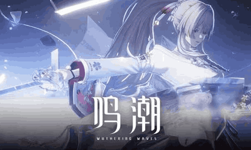 鸣潮浮声沉兵活动唤取明将开启 五星武器唤取概率提升