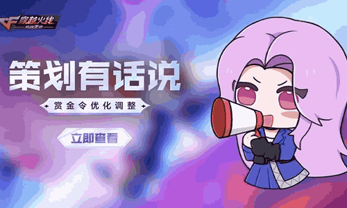 CF手游S2赛季赏金令将迎调整 还将增加钻石等奖励