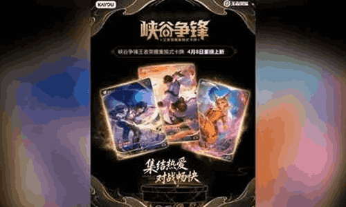 王者荣耀&times;卡游集换式卡牌峡谷争锋今开售 三大主题首发