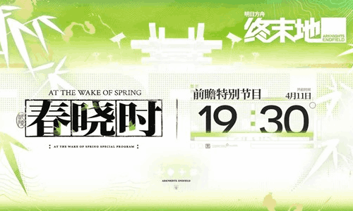 明日方舟终末地春晓时版本前瞻直播4月11日晚将播出