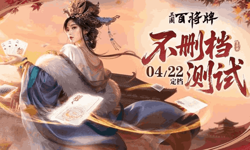 三国百将牌共创版本不删档测试确认 本月22日将开启