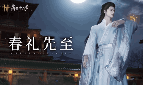 燕云十六声春礼福利抢先来袭 精美动态配饰免费获取