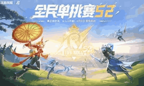 王者荣耀王者全民单挑赛S2赛季开战 多重福利等你