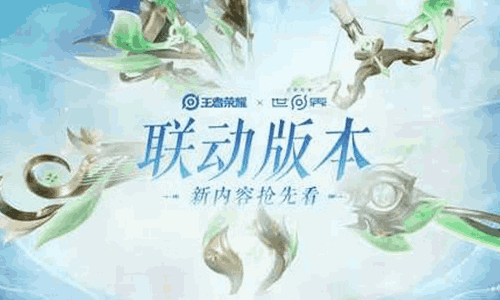 王者荣耀x王者荣耀世界联动版本来了 明日将开启