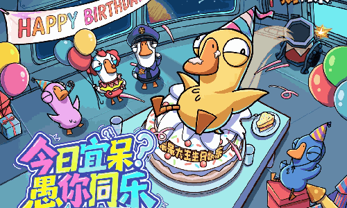 鹅鸭杀手游开服百日庆典本月16日启动 海量福利等你来