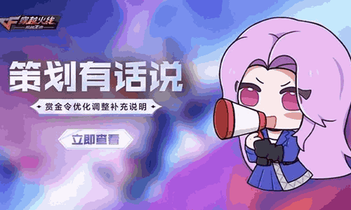 CF手游赏金令优化调整补充来了 冲级活动也将调整