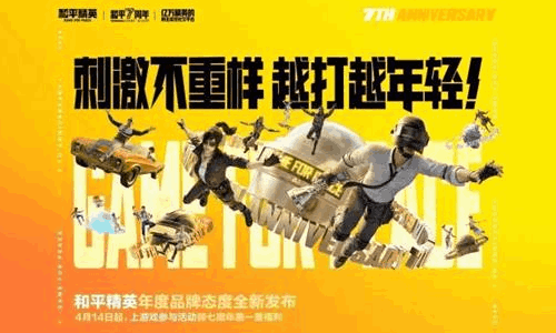 和平精英年度品牌态度全新发布 刺激不重样越打越年轻