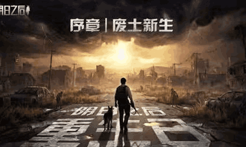 明日之后重生日序章废土新生官宣  4月16日上线