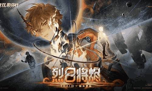 战双帕弥什新版本烈日将烬官宣 4月21日正式开启