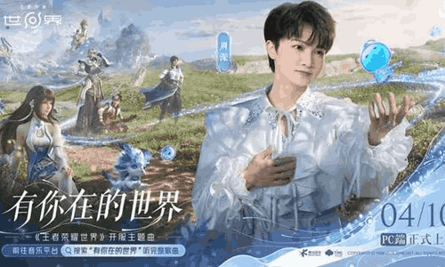 王者荣耀世界主题曲有你在的世界MV专辑正式上线