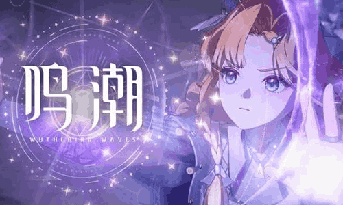 鸣潮3.3版本前瞻通讯直播确认 本月17日将开启