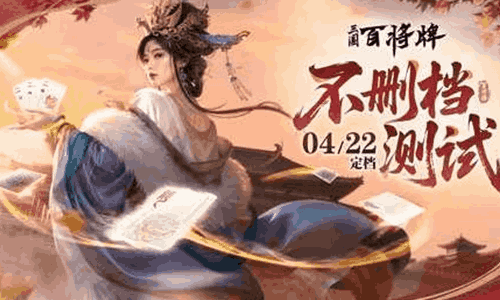 三国百将牌4月22日开启共创版本 斗地主武将多端互通