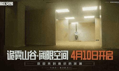 暗区突围诡雾山谷&middot;阈限空间开启 全新军需盲盒上线