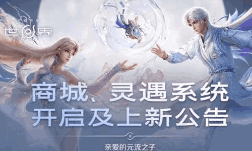 王者荣耀世界PC端开服 灵遇系统与商店外观上新