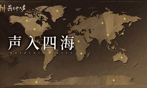 燕云十六声活动声入四海明日开启 让世界见你的江湖