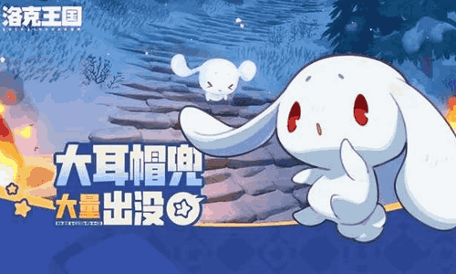 洛克王国：世界周末活动预告大耳帽兜大量出没视频