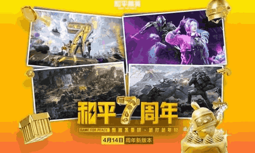 和平精英7周年电玩嘉年华明日上线 狂欢盛宴一触即发