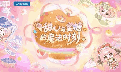 无限暖暖&times; 罗森联动PV：甜心与蜜糖的魔法时刻