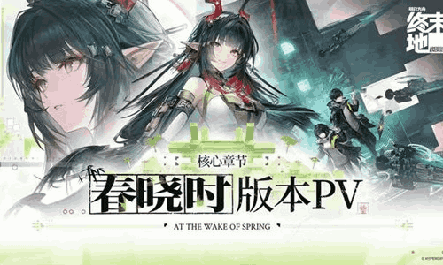 明日方舟：终末地核心章节春晓时版本PV发布