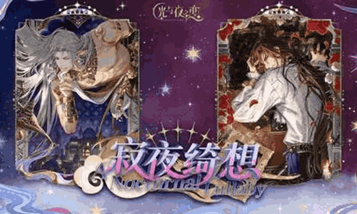 光与夜之恋寂夜绮想4月17日将开启 活动PV现亮相