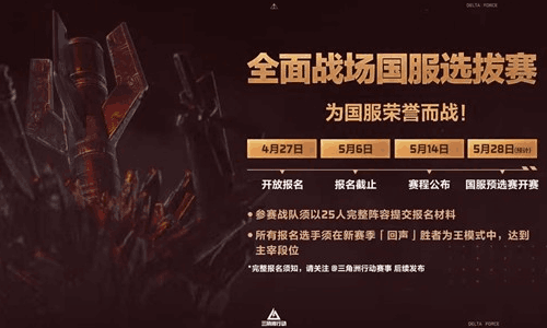 三角洲国际赛落地武汉 国服代表队本月27日开始报名