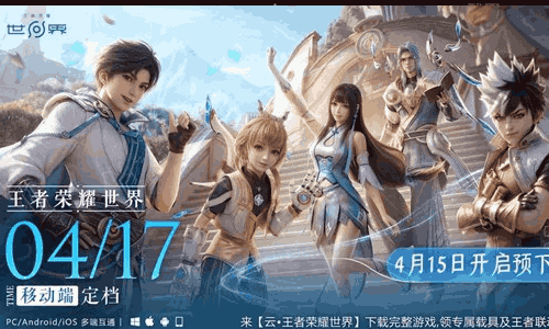 王者荣耀世界移动端公测定档确认 4月17日将开启
