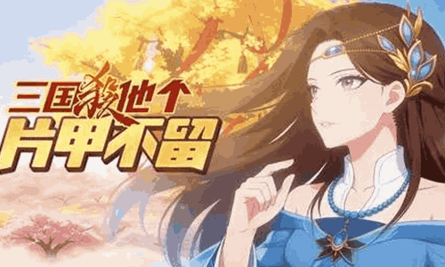 三国杀武将觉醒官方漫剧《三国杀他个片甲不留》明日放送