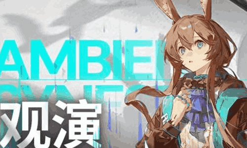 明日方舟2026音律联觉活动官宣 第二轮售票明日开启