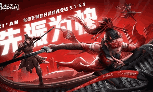 永劫无间劫日派对&middot;西安确认5月开启 特别活动玩法来了