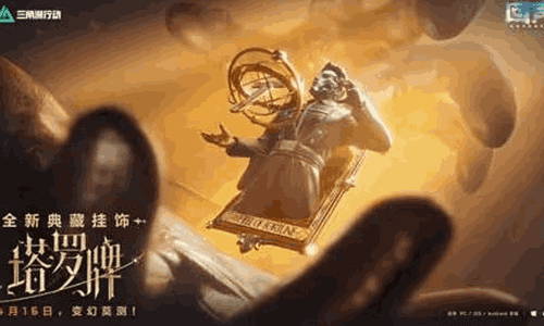 三角洲行动塔罗牌全新典藏挂饰发布 4月16日将上线
