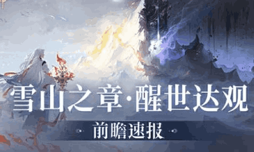 阴阳师新版本雪山之章&middot;醒世达观确认 4月29日将开启