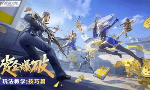 CF手游全新玩法赏金爆破惊喜来袭 明日将随版本开启